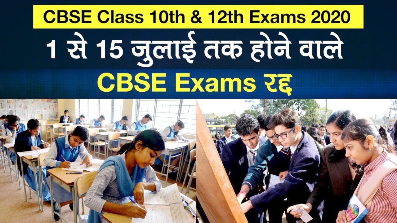 CBSE Class 10th &12th Exams 2020 Cancelled:  CBSE की 10th, 12th के जुलाई में होने वाले एग्जाम कैंसिल