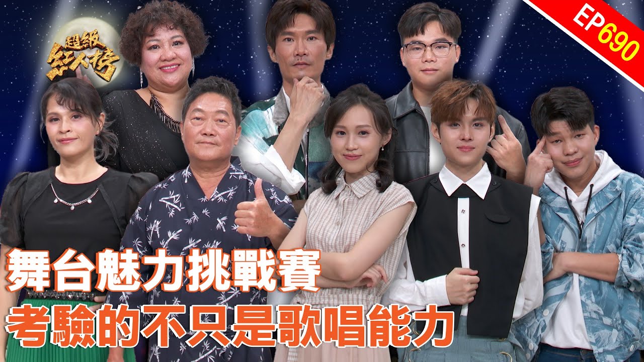 舞台魅力挑戰賽！這次考驗的不只是唱歌！｜超級紅人榜｜第690集｜114.10.12｜安美諾美白修護霜