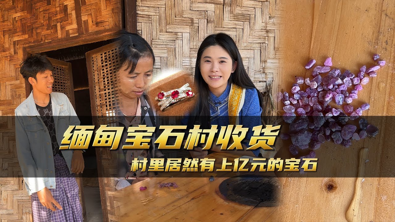 緬甸寶石村收貨村里居然有億元的寶石｜彩礦一鳴珠寶｜一鳴珠寶｜Srilanka GemKing｜SapphireSource ｜