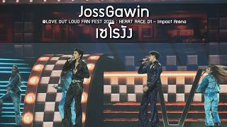 JossGawin - เซโรงัง @LOVE OUT LOUD FAN FEST 2026 : HEART RACE D1