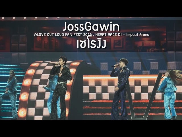 JossGawin - เซโรงัง @LOVE OUT LOUD FAN FEST 2026 : HEART RACE D1