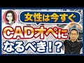 【建築図面】CADオペレーターは女性に向いてる？実際の仕事内容は辛い？