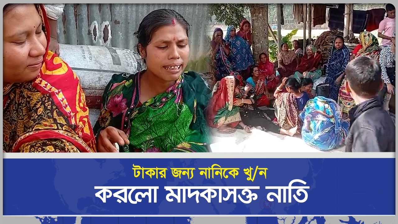 টাকার জন্য নানিকে খু'ন করলো মা'দকাসক্ত নাতি | টাঙ্গাইল | Sangbad