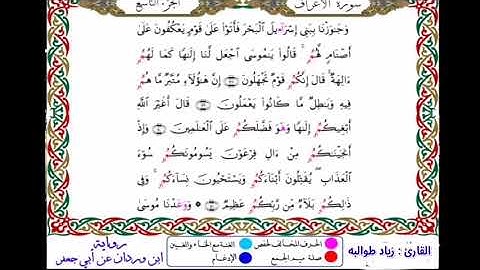 ما تيسر من سورة الأعراف بقراءة الإمام أبي جعفر المدني