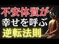 【ブッダの教え】不安ばかりの人生が救われる！心配性が幸せを掴む“逆転の智慧”