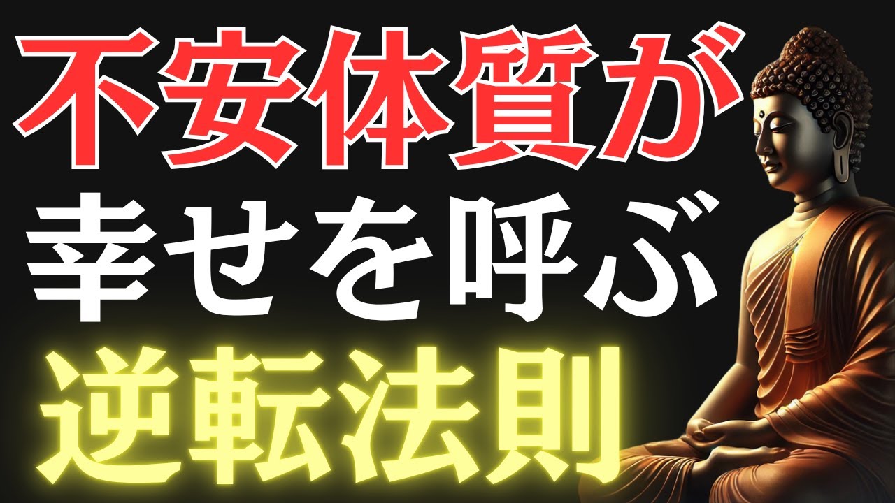 【ブッダの教え】不安ばかりの人生が救われる！心配性が幸せを掴む“逆転の智慧”