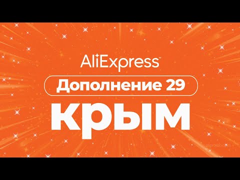 Видео: Как да поръчате Aliexpress до Крим