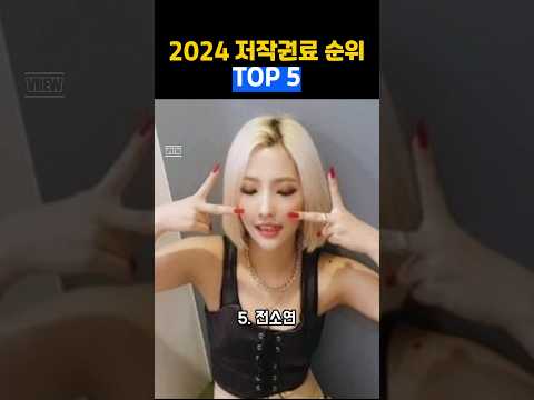 "2024년 최고 저작권료 수익 가수들 TOP 5!💰🎶" #music,#Kpop,#저작권료 ,#음악저작권
