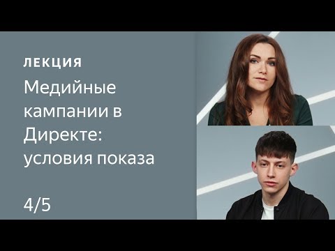 Медийные кампании в Директе: условия показа