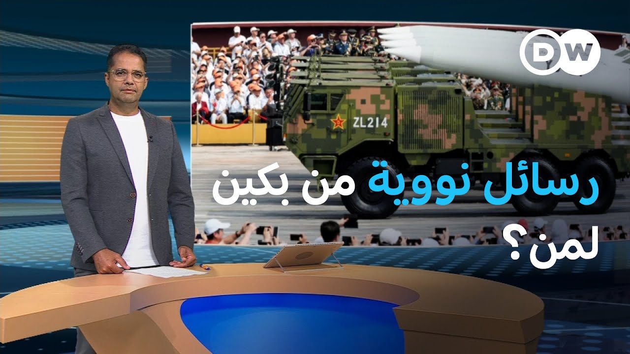 الثالوث النووي الصيني.. تغيير لموازين القوى العالمية؟ |  المسائية