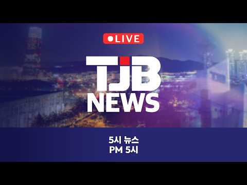 TJB 5 뉴스 thumbnail