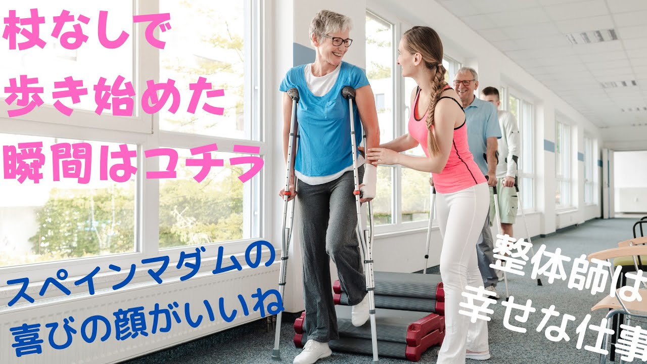 【スペインマダム】杖を使わないと歩けない。を治せ