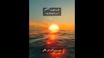 سورة الفاتحة #سورة_الفاتحة