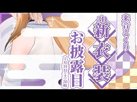 【#来音こくり3D】夢じゃない･･･！3D新衣装！？【お披露目】
