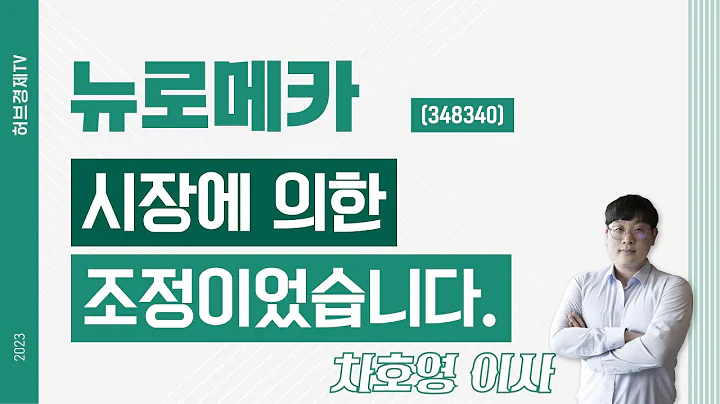 뉴로메카 (348340) - 시장에 의한 조정이었습니다.
