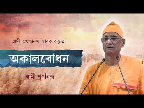 অকালবোধন |  Swami Purnananda | স্বামী অখণ্ডানন্দ স্মারক বক্তৃতা