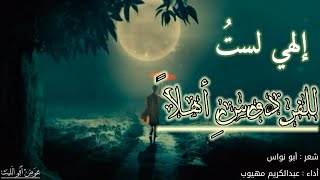 إلهي لست للفردوس أهلا | أبو نواس | أداء عبدالكريم مهيوب | #شعر #قصائد #اناشيد