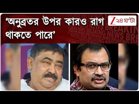Anubrata Mondal | Kunal Ghosh | ‘অনুব্রতর উপর কারও রাগ থাকতে পারে’ | Zee 24 Ghanta