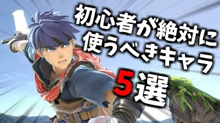 【タイプ別】レート2300が本当にオススメする初心者向けキャラ5選！【スマブラSP】