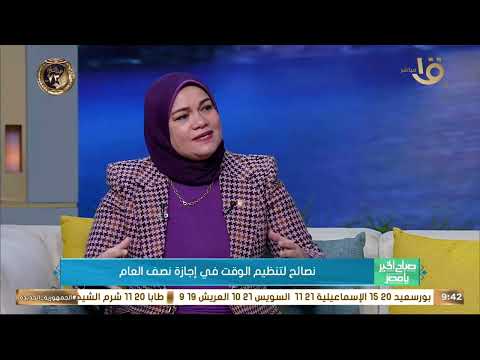 نصائح لتنظيم الوقت في إجازة نصف العام مع د ولا شبانة الخبيرة التربوية