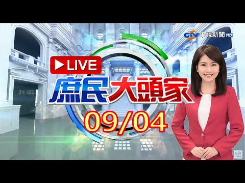 《庶民大頭家》完整版 兩岸僵局一觸即發? 義務役1/13將赴離外島 "金馬獎"避戰止戰? 20230904