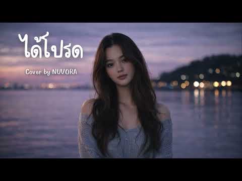 ได้โปรด - แพรว คณิตกุล (Cover by NUVORA)