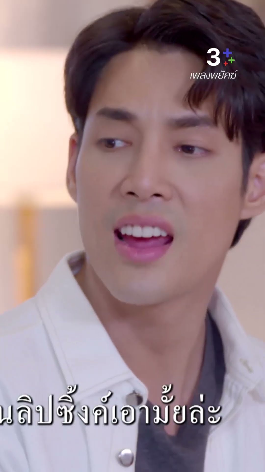 ผมร้องลิปซิ้งรับรองไม่มีใครรู้#เพลงพยัคฆ์ #เด่นคุณ#ท็อปดารณีนุช#ละครช่อง3