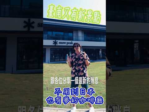 台南安平 Snow Peak Cafe |臺南新景點|安平夢幻咖啡廳 #Snowpeakcafe #snowpeak #安平咖啡店 #臺南新景點
