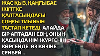 ЖАС ҚЫЗ ҚАҢҒЫБАС ЖІГІТКЕ ҚАЛТАСЫНДАҒЫ СОҢҒЫ ТИЫНЫН ТАСТАП КЕТЕДІ. АЛАЙДА БІР АПТАДАН СОҢ ОНЫҢ ҚАСЫН