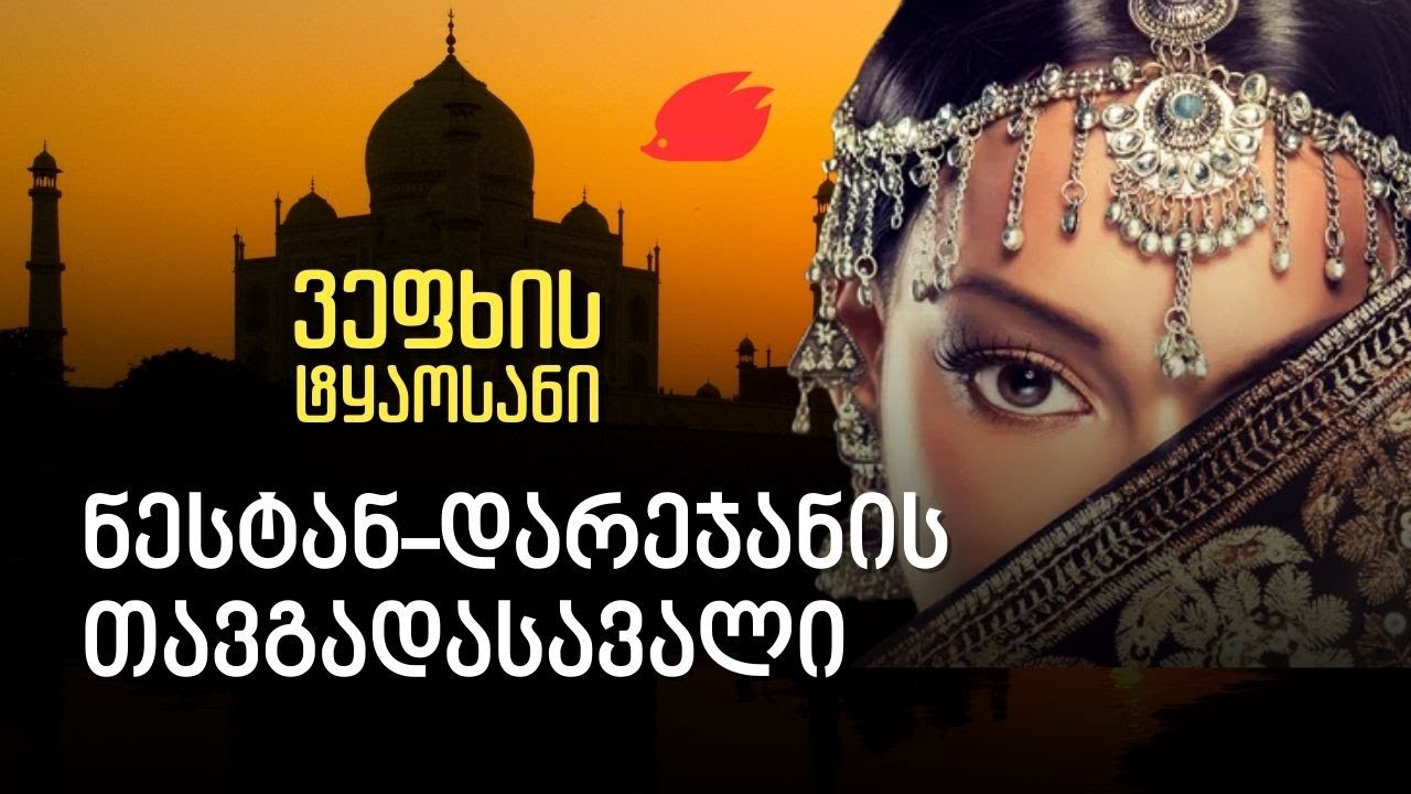 აქა ფაზლივით აწყობილი ამბავი ინდოეთის მეფის ასულისა