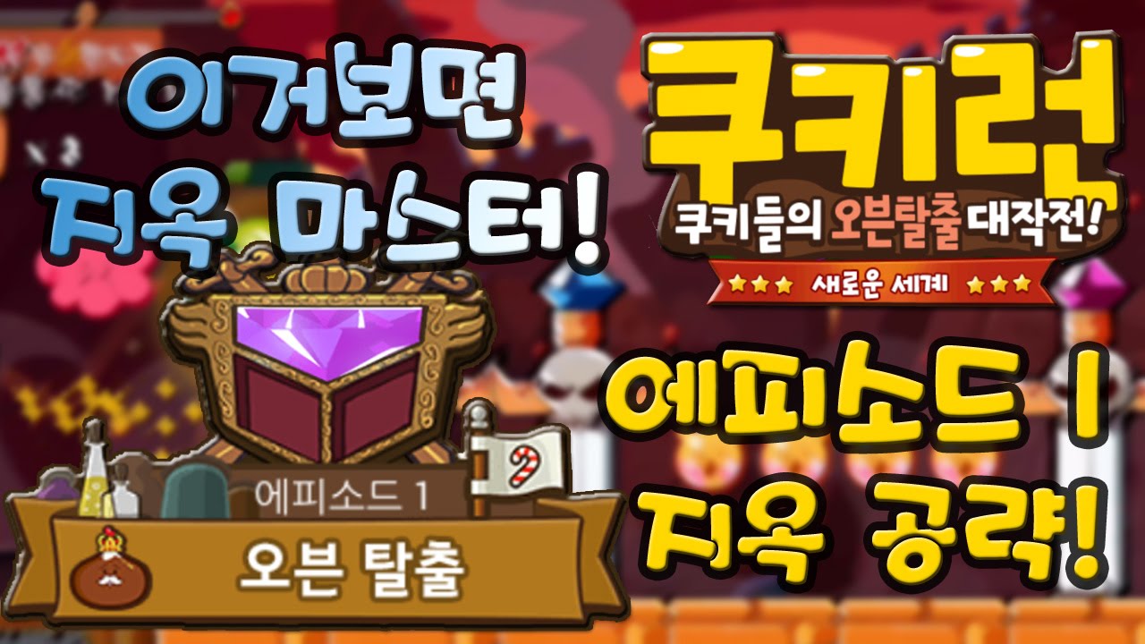 쿠키런 에피소드1 지옥맵 완주 공략 [Cookie Run] - 기리