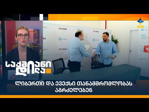 ლიბერთი და ევექსი თანამშრომლობას აგრძელებენ