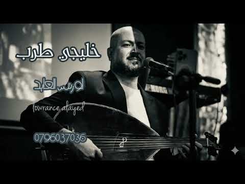 لورنس العايد - يا حبني له - مرسول الحب - لا لا يالخيزرانه - جلسات خليجي طرب