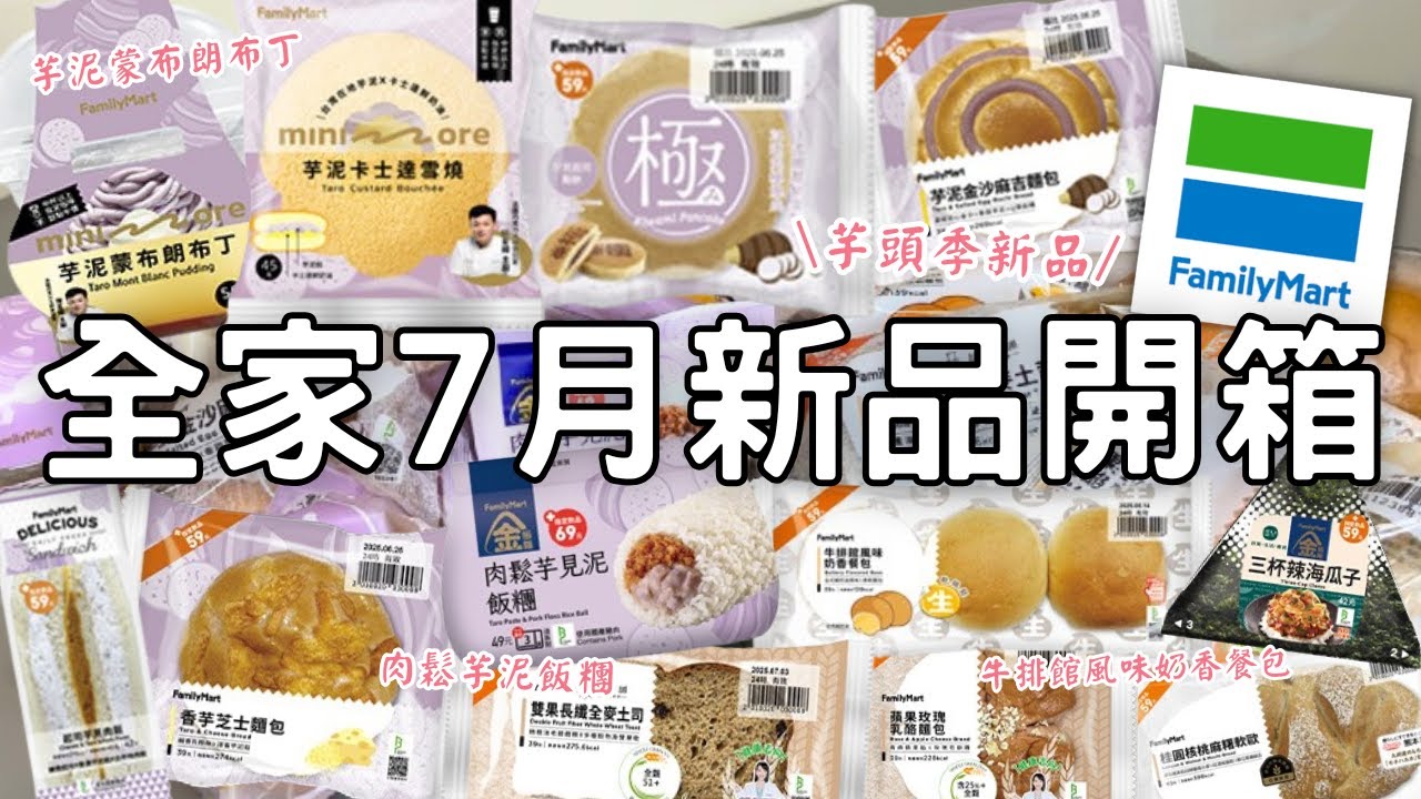 全家新品開箱🌟|  芋頭季甜點&麵包 | 濃厚芋泥蒙布朗+鮮奶油布丁 | 芋泥金沙&芋泥肉鬆 | 牛排館風味奶油流心餐包