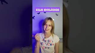 Язык миньйонов #миньон #миньоныгрювитация #гадкийя