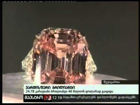17/11/10 ვარდისფერი ბრილიანტი