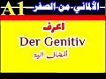 91) تحب تعرف الـ Der Genitiv - المضاف اليه دلوقتي ؟!