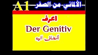 91) تحب تعرف الـ Der Genitiv - المضاف اليه دلوقتي ؟!