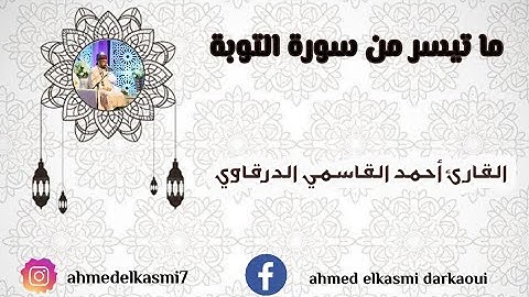 ما تيسر من سورة التوبة بصوت القارئ أحمد القاسمي الدرقاوي