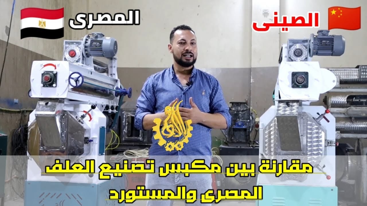 مقارنة بين مكبس اعلاف صينى ومكبس الادهم رنج داى صناعة مصرية