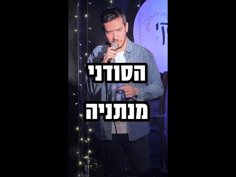 דור כאהן - הסודני מנתניה