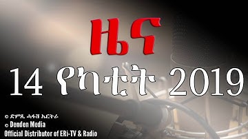DimTsi Hafash #Eritrea/ድምጺ ሓፋሽ ኤርትራ:  ዜና -  14 የካቲት 2019