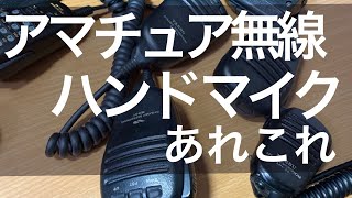 アマチュア無線　ハンドマイク　いろいろ