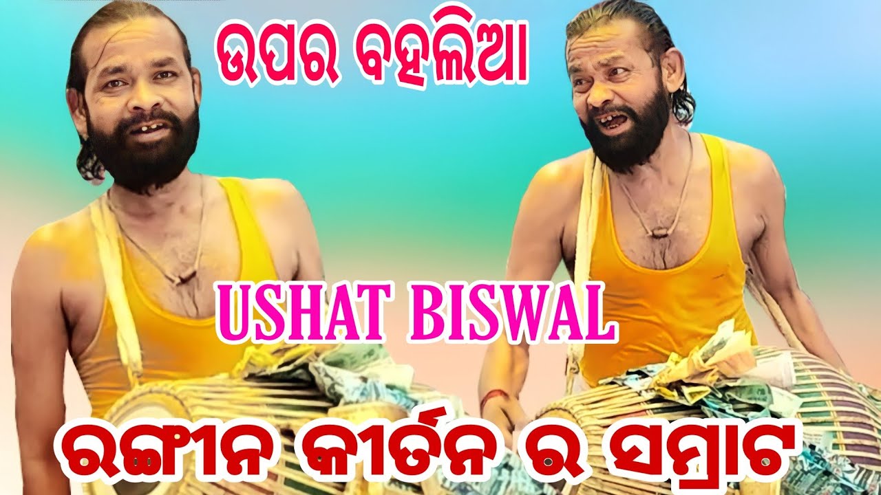 RANGIN KIRTAN//BAHAK SAMRAT USHAT BISWAL//UPAR BAHAL//AT KUAMANIA//