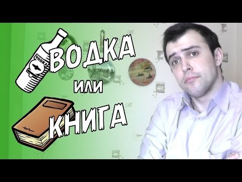 ВОДКА или КНИГА (Что выбрать?)