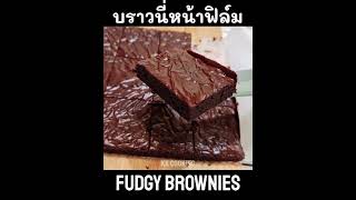 #shorts บราวนี่หน้าฟิล์ม พร้อมเทคนิค บราวนี่เนื้อหนึบ Fudgy brownies  | KK cooking