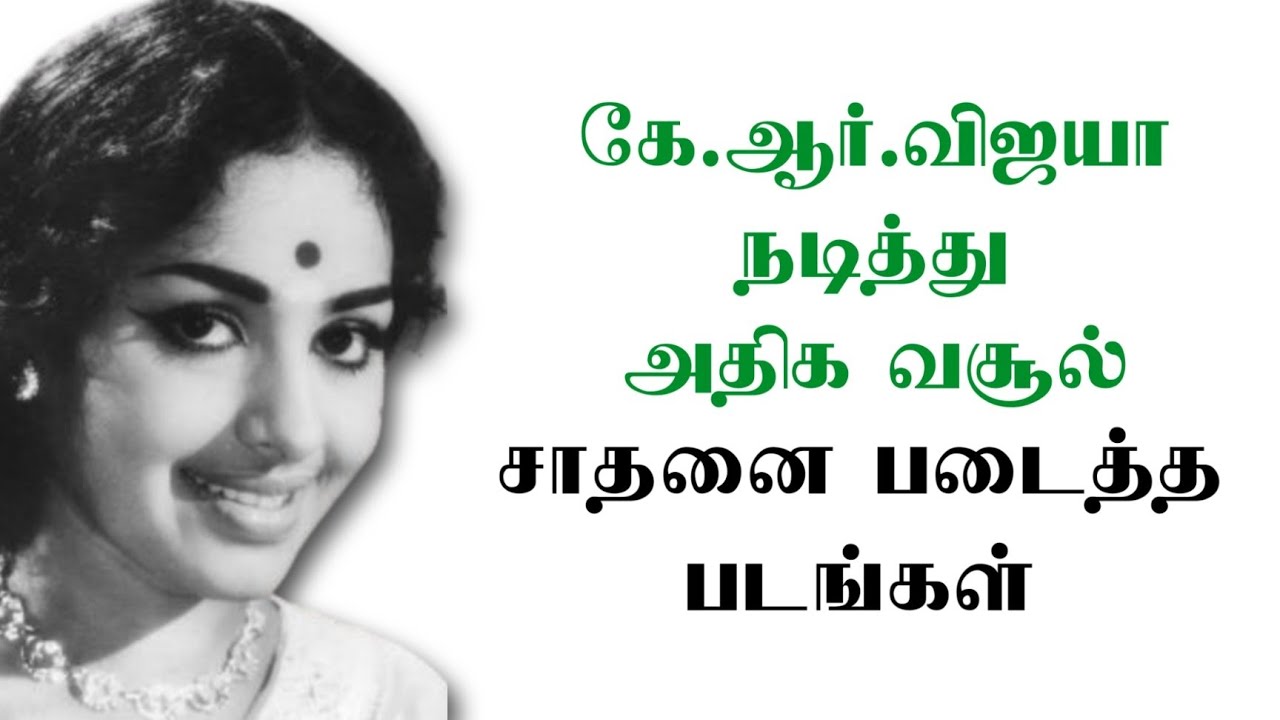 கே.ஆர்.விஜயா  நடித்து அதிக வசூல் சாதனை படைத்த படங்கள்🤗| @thiraisaral | Akbarsha