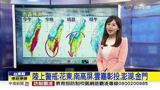 采沂天氣報報 白鹿颱風加速 花東傍晚可望解除陸警│中視午間氣象 20190824