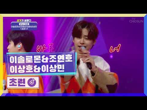 이솔로몬 - 초련 #국가가부른다 | 221027 방송