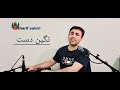 نگین دست خورا میده کردم نگین دست خورا میده کردم